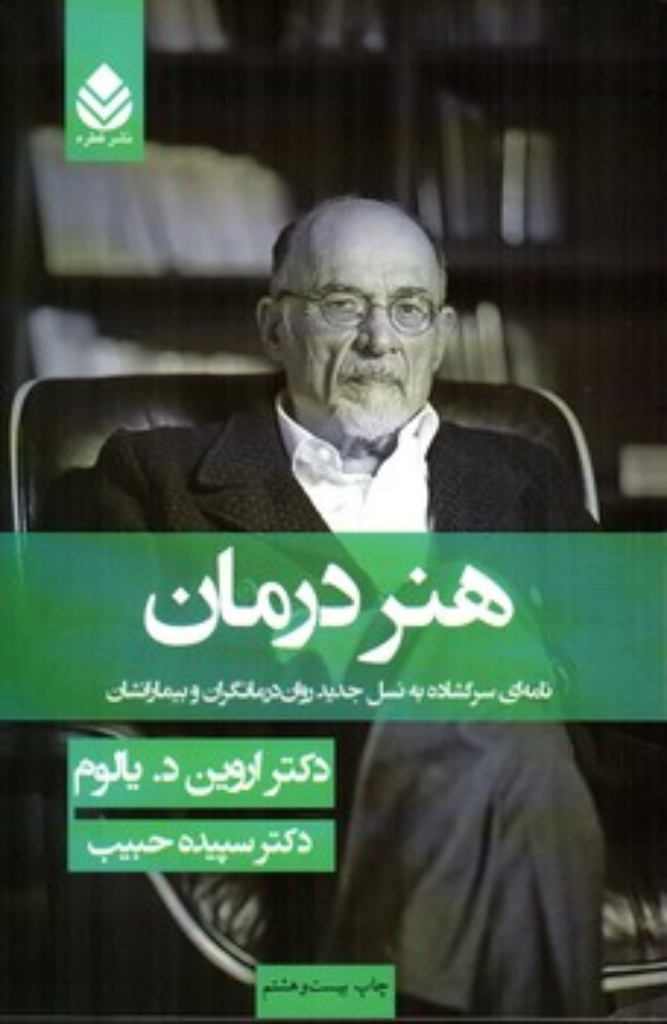 تصویر  هنر درمان - نامه ای سرگشاده به نسل جدید روان درمانگران و بیمارانشان  (رقعی-شمیز)